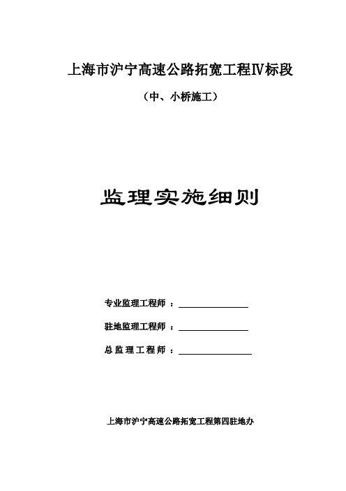 沪宁高速中、小桥监理实施细则