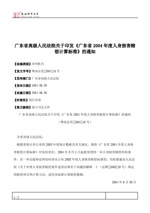 广东省高级人民法院关于印发《广东省2004年度人身损害赔偿计算标