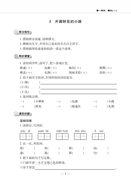 二年级语文下册课文1第3课开满鲜花的小路同步作业pdf无答案新人教版五四制