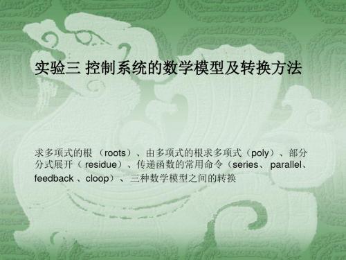 实验1.3控制系统的数学模型及转换方法