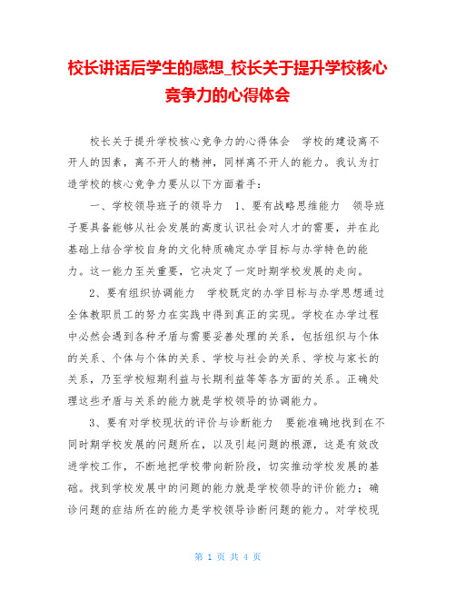 校长讲话后学生的感想 校长关于提升学校核心竞争力的心得体会