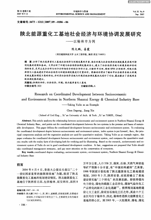 陕北能源重化工基地社会经济与环境协调发展研究——以榆林市为例