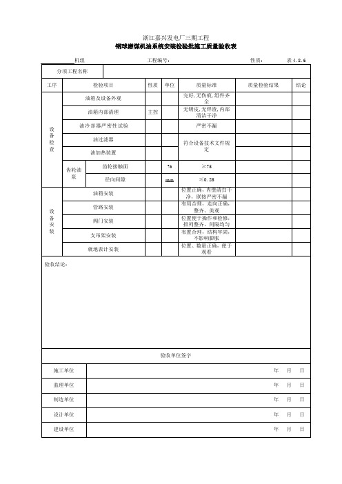 钢球磨煤机油系统安装检验批施工质量验收表