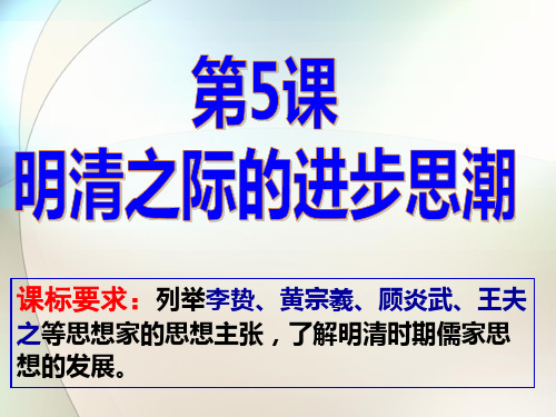 山西省昔阳中学高中历史必修三课件：第5课明清之际的进步思潮(共40张PPT)