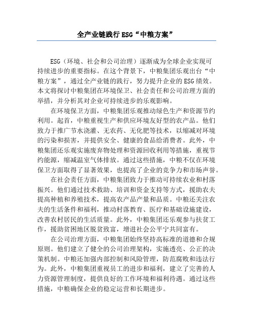 全产业链践行ESG“中粮方案”