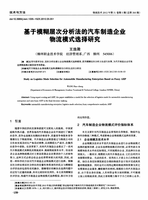 基于模糊层次分析法的汽车制造企业物流模式选择研究