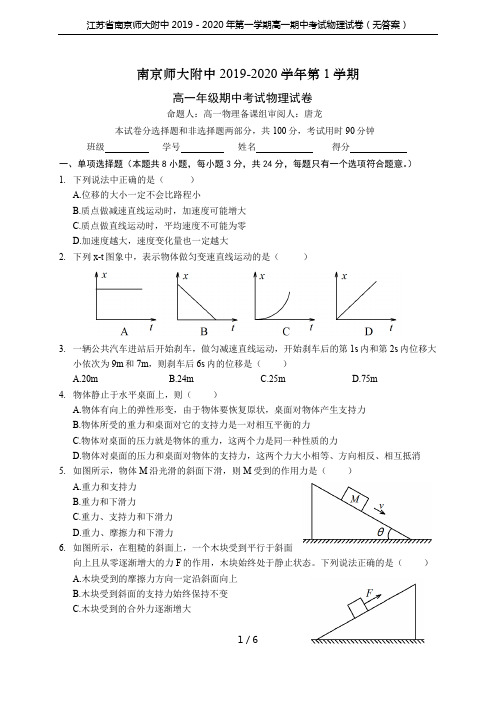 江苏省南京师大附中2019-2020年第一学期高一期中考试物理试卷(无答案)