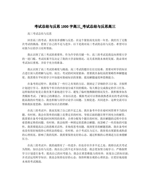 考试总结与反思1000字高三_考试总结与反思高三