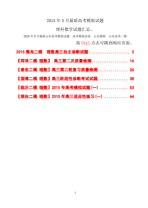 〖理数汇总〗2015年5月山东省各地市最新高考模拟试题理科数学试题汇总(Word版 含答案)