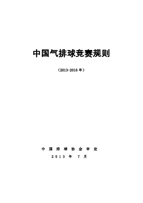 中国气排球竞赛规则(2013-2016年)