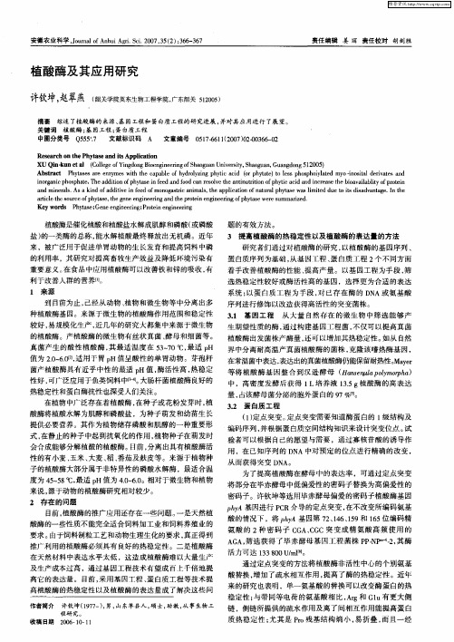 植酸酶及其应用研究