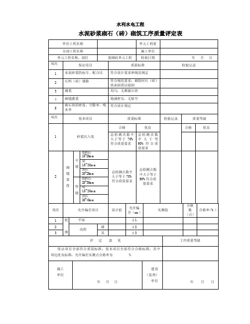 水利水电工程浆砌砖、抹灰评定