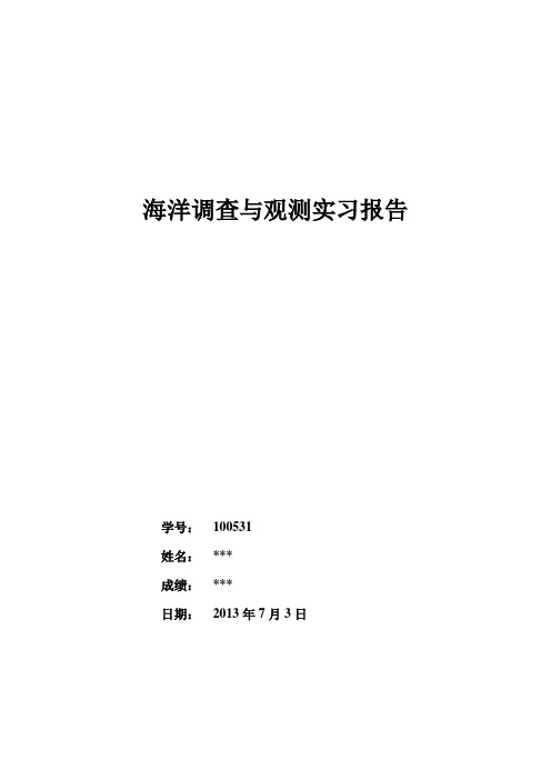 海洋调查与观测实习报告模板