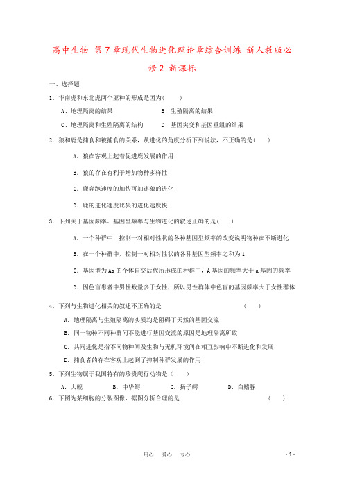 高中生物 第7章现代生物进化理论章综合训练 新人教版必修2 新课标