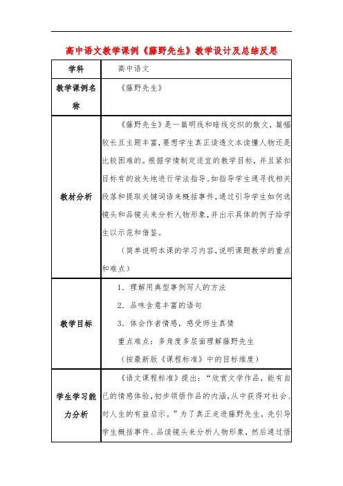 高中语文教学课例《藤野先生》课程思政核心素养教学设计及总结反思