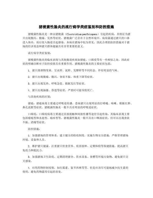 猪梭菌性肠炎的流行病学类症鉴别和防控措施