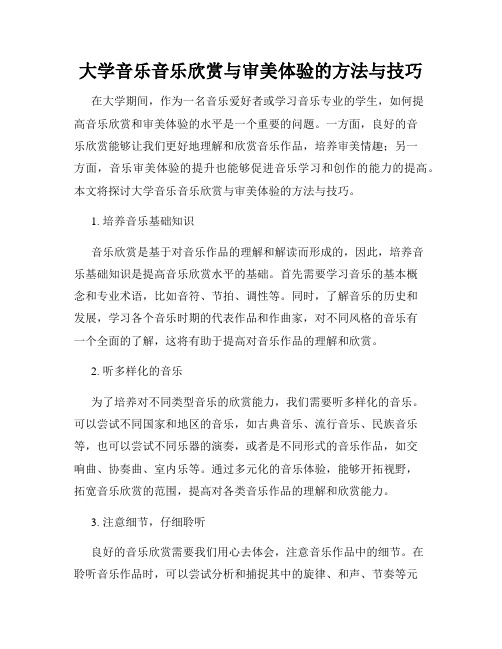 大学音乐音乐欣赏与审美体验的方法与技巧