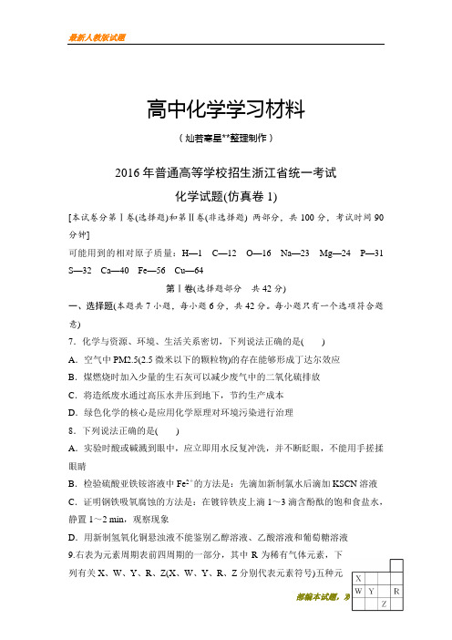 【精品试卷】高考化学复习浙江省2016年普通高等学校招生统一考试化学试题(仿真卷1)(复习必备)