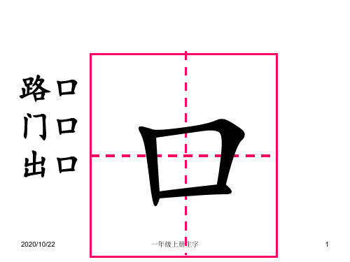 一年级上册生字 ppt课件