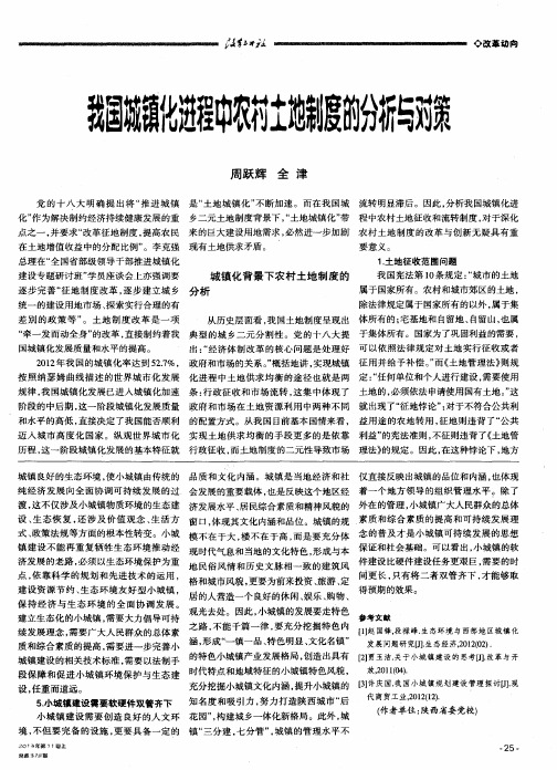 我国城镇化进程中农村土地制度的分析与对策