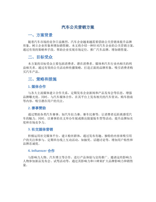 汽车公关营销方案