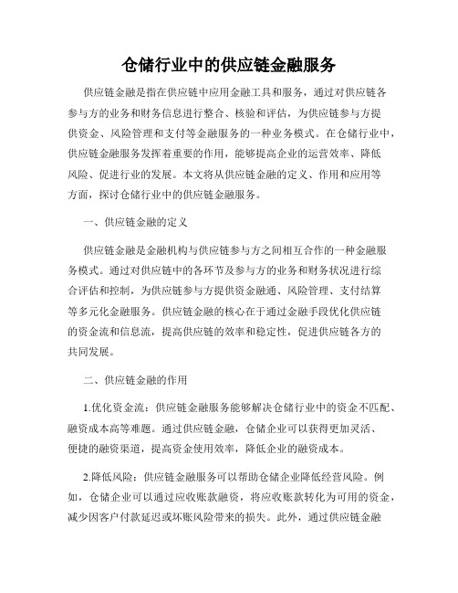 仓储行业中的供应链金融服务