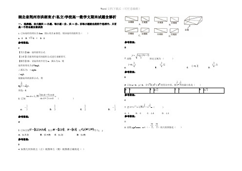 湖北省荆州市洪湖育才(私立)学校高一数学文期末试题含解析