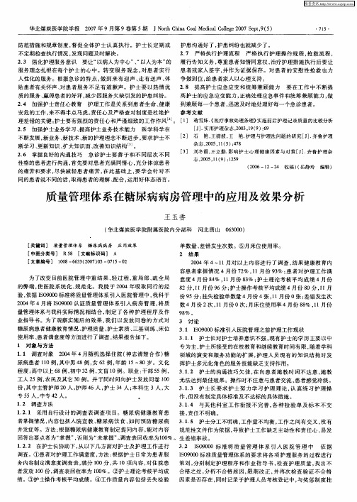 质量管理体系在糖尿病病房管理中的应用及效果分析