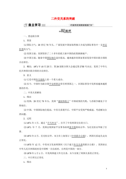 2024_2025学年高中历史专题五现代中国的对外关系二外交关系的突破学案含解析人民版必修1