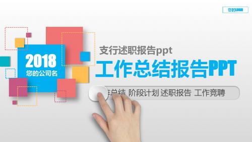 大气精美ppt-支行述职报告ppt