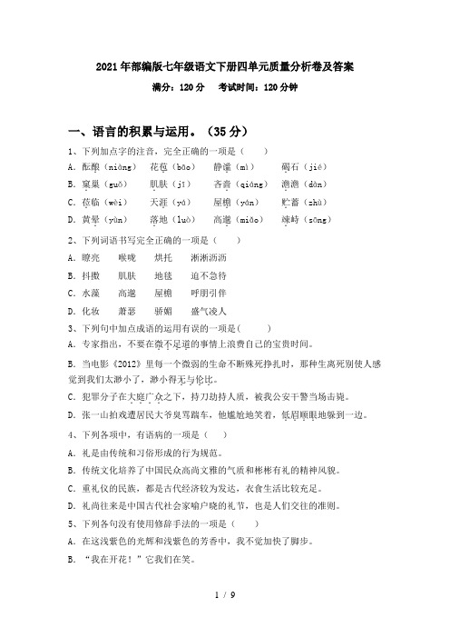 2021年部编版七年级语文下册四单元质量分析卷及答案