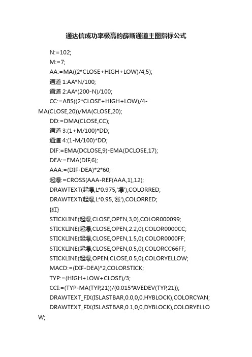 通达信成功率极高的薛斯通道主图指标公式