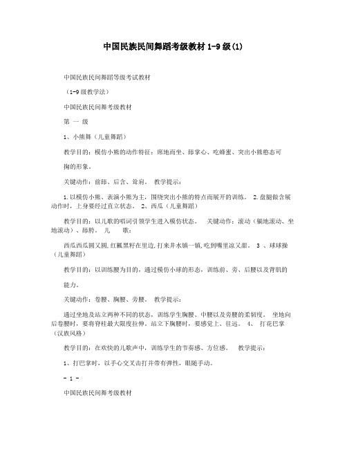 中国民族民间舞蹈考级教材1-9级(1)