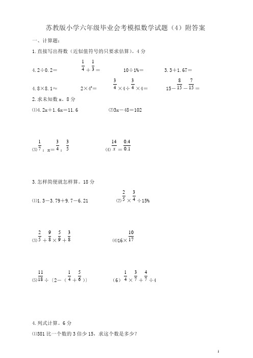 苏教版小学六年级毕业会考模拟数学试题(四)附答案