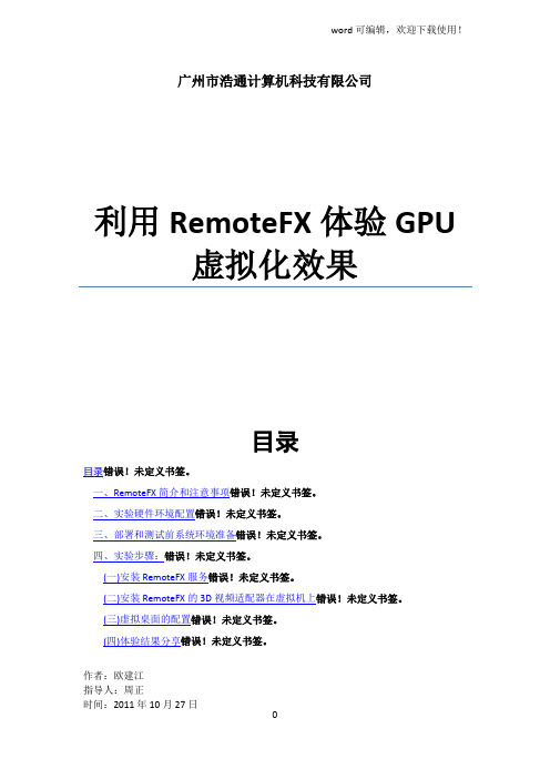 (修改版)利用RemoteFX体验GPU虚拟化效果