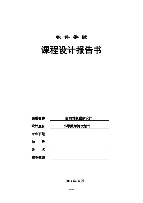 JAVA课程设计 小学数学算数测试软件.