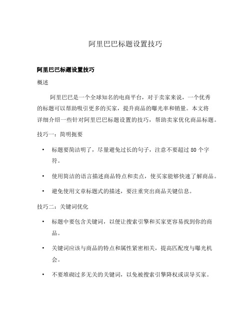 阿里巴巴标题设置技巧