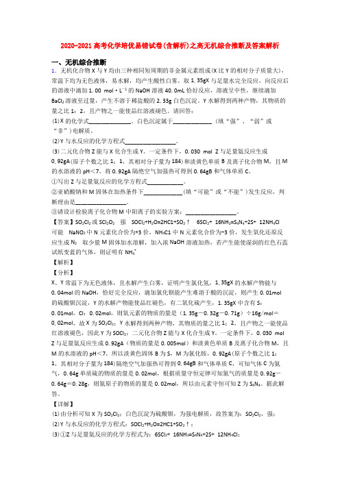 2020-2021高考化学培优易错试卷(含解析)之高无机综合推断及答案解析