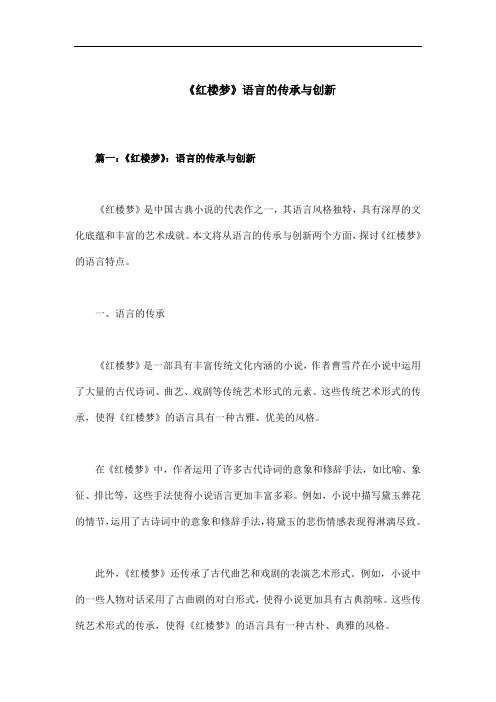 《红楼梦》语言的传承与创新