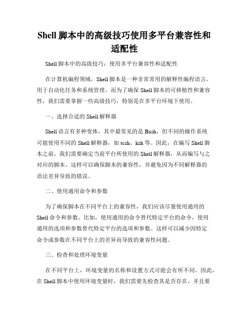 Shell脚本中的高级技巧使用多平台兼容性和适配性