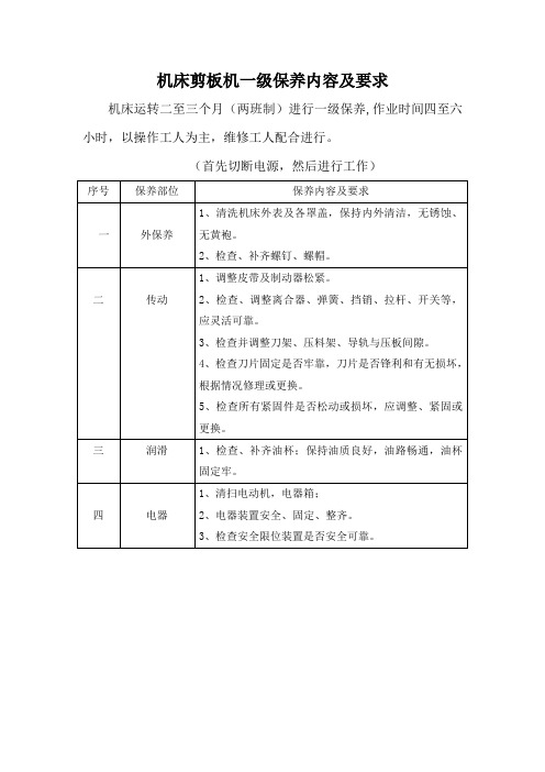 机床剪板机一级保养内容及要求