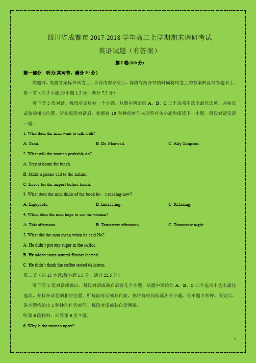 四川省成都市2017-2018学年高二上学期期末调研考试英语试题附答案可编辑精品)-物理小金刚系列