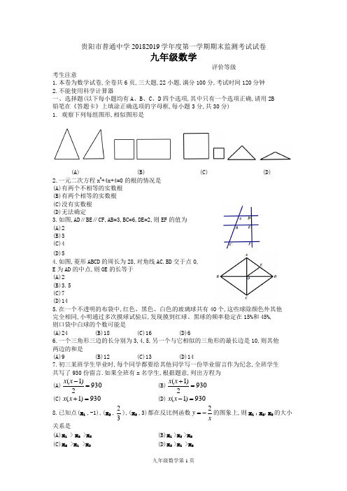 (完整)贵阳市2018-2019学年度九年级数学第一学期期末试卷