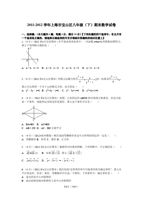 2011-2012学年上海市宝山区八年级(下)期末数学试卷