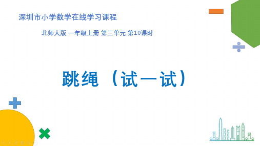 北师大版一年级数学上册第三单元《跳绳(试一试)》课件