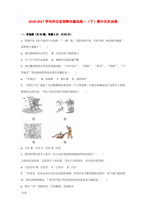 河北省邯郸市磁县高一历史下学期期中试题(含解析)-人教版高一全册历史试题