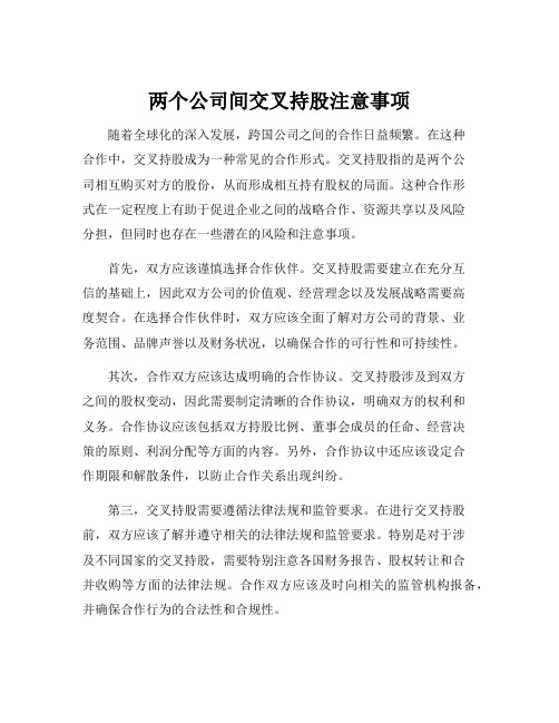 两个公司间交叉持股注意事项