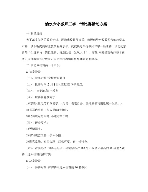 渝水六小教师三字一话比赛活动方案