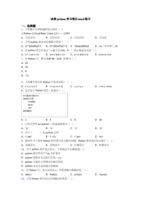 试卷python学习笔记word练习