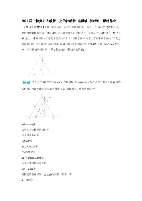 2020届高考物理一轮复习人教版光的波动性电磁波相对论课时作业含答案